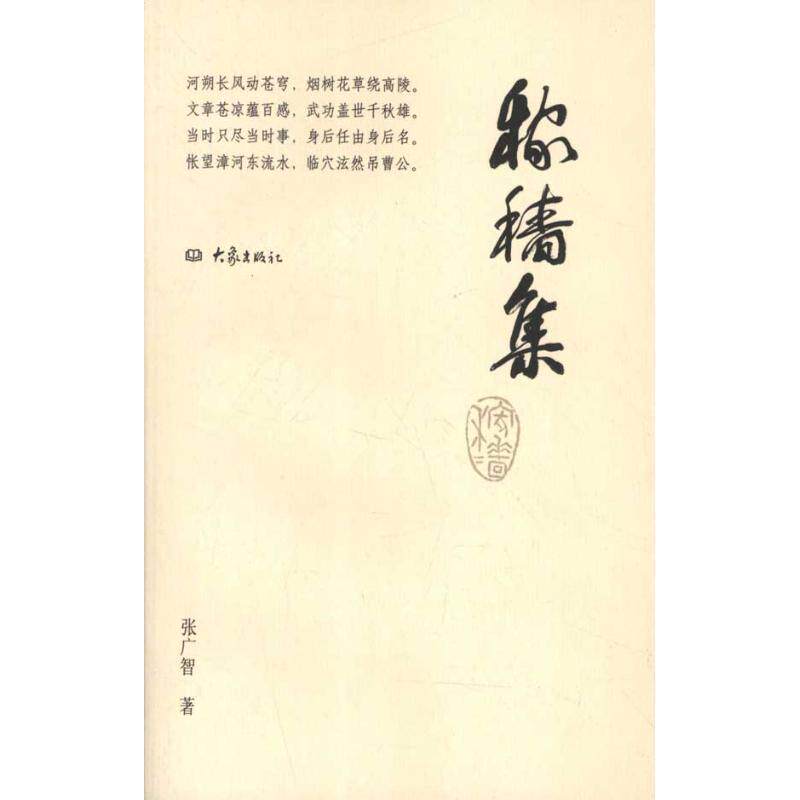 【正版书】 稼穑集 张广智 河南教育出版社