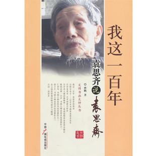 【正版】我这一百年 袁思齐说袁思齐 曹鹏