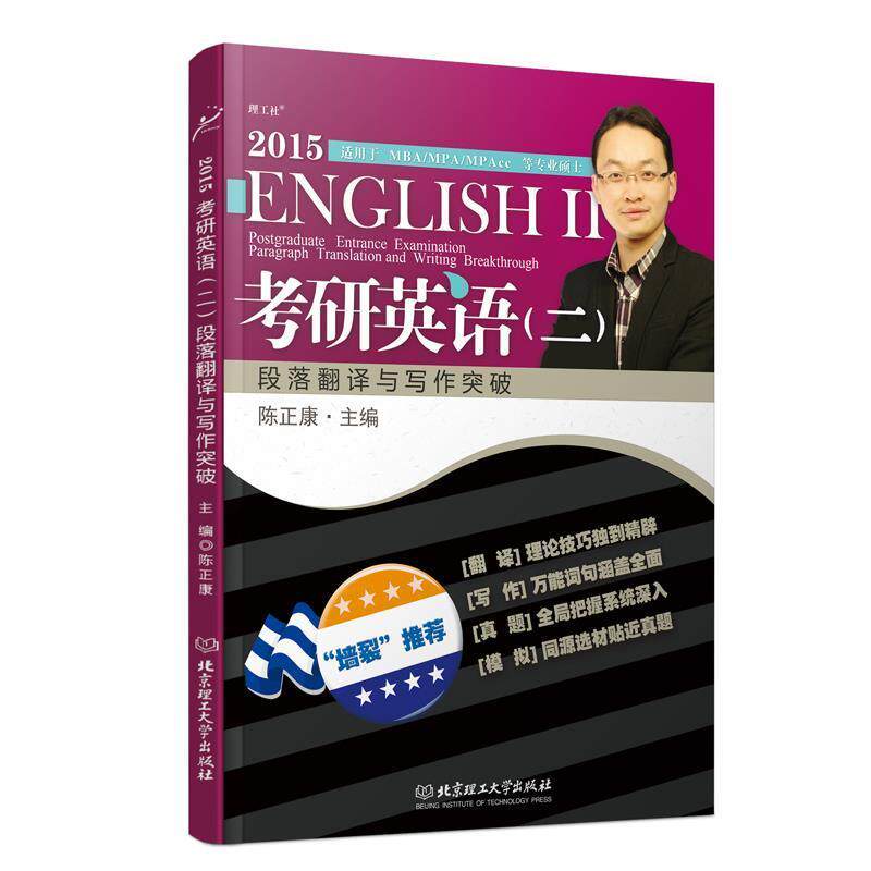 【正版书】 2015考研英语二段落翻译与写作突破 陈正康 著 北京理工大学出版社