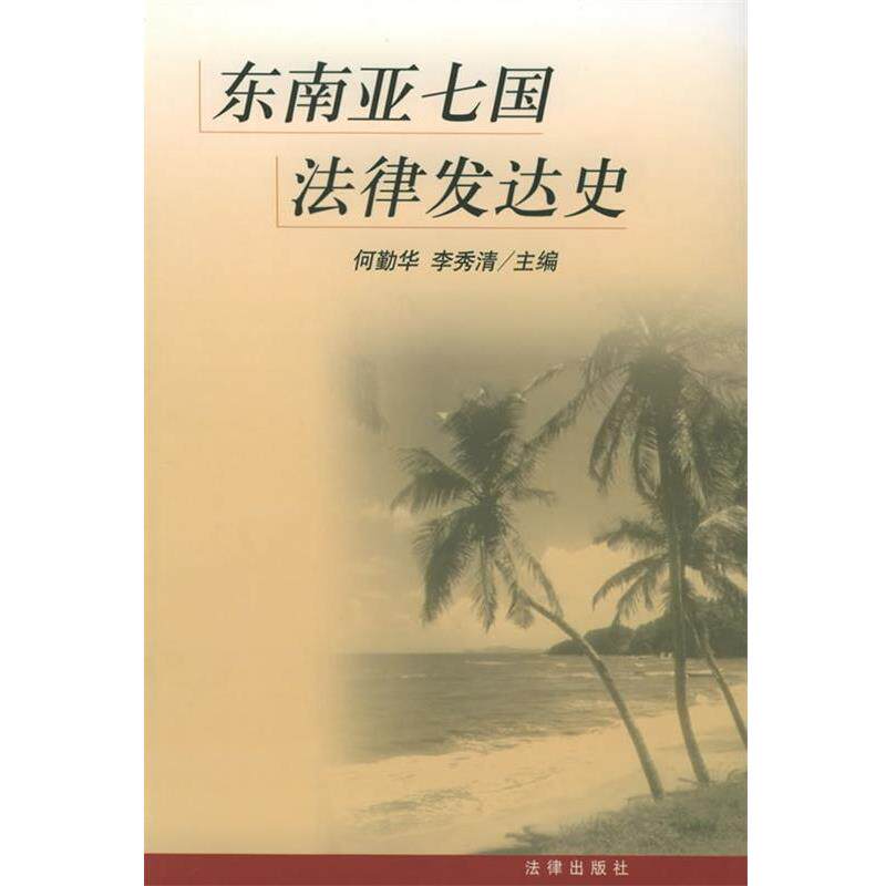 【正版书】 东南亚七国法律发达史 何勤华,李秀清 主编 法律出版社