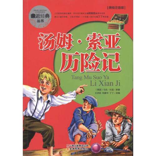 【正版书】亲近经典丛书-汤姆-索亚历险记（美绘注音版） [美]马克·吐温