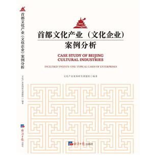 【正版书】 首都文化产业文化企业 文化产业案例研究课题组 编著 经济日报出版社