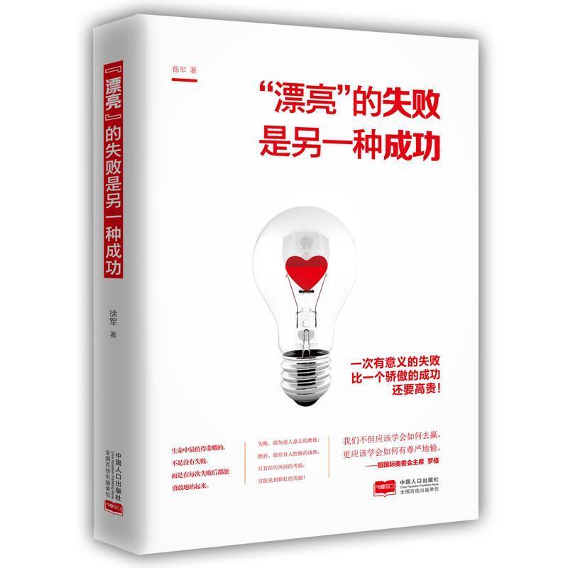 【正版书】 “漂亮”的失败是另一种成功 徐军 中国人口出版社图片