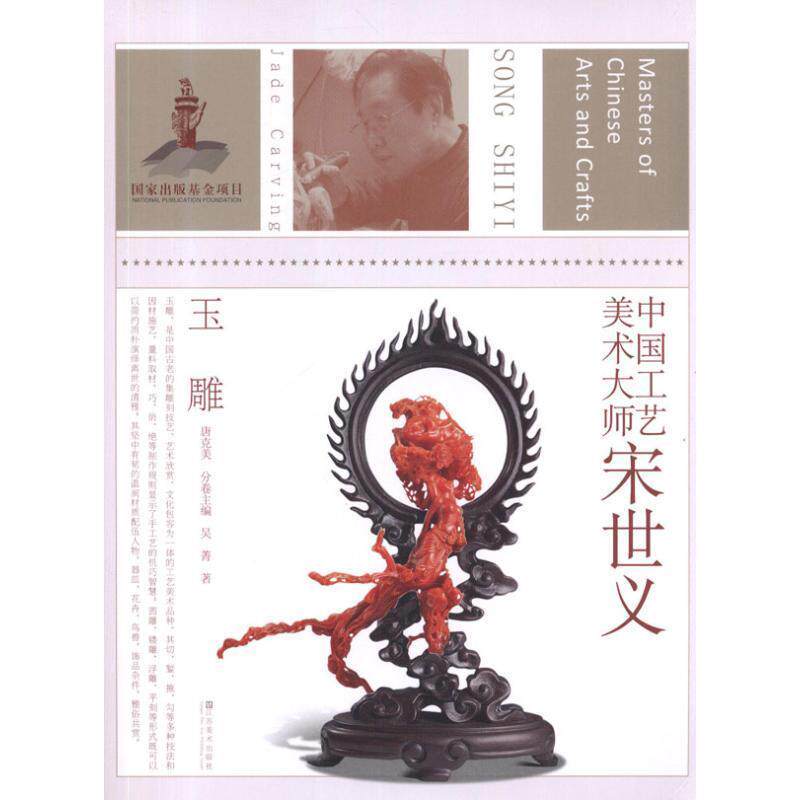 【正版书】 中国工艺美术大师 吴菁　著,唐克美　主编 江苏美术出版社