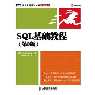 【正版书】 SQL基础教程 (美)费希利 著,冯宇晖,贾文峰 译 人民邮电出版社