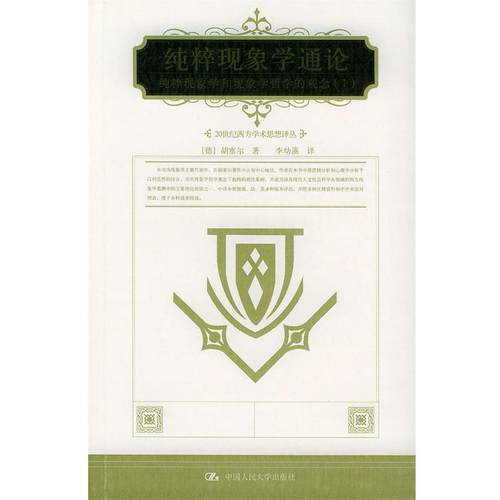 【正版】纯粹现象学通论 纯粹现象学和现象学哲学的观念（I） 胡塞尔 李幼蒸  译