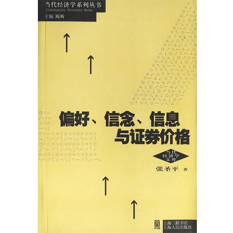 【正版书】 偏好、信念、信息与证券价格 张圣平 著 上海人民出版社