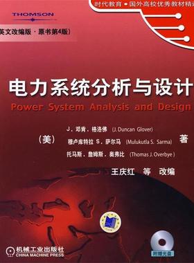 【正版】电力系统分析与设计英文改编版原书第4版 [美]格洛费（Glo