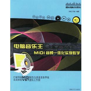 【正版书】 电脑音乐王Cubase MIDI音频一体化实例教学 浩海工作室 著 湖南文艺出版社