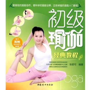 教程 初级瑜伽经典 张君可 正版