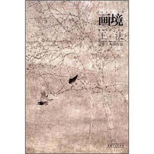【正版书】 画境 王法工笔花鸟画探微 王法 安徽美术出版社