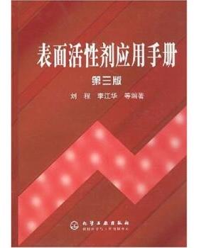 【正版】表面活性剂应用手册 刘程