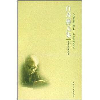 【正版书】 白寿彝文集:中国史学史论 白寿彝 著 河南大学出版社