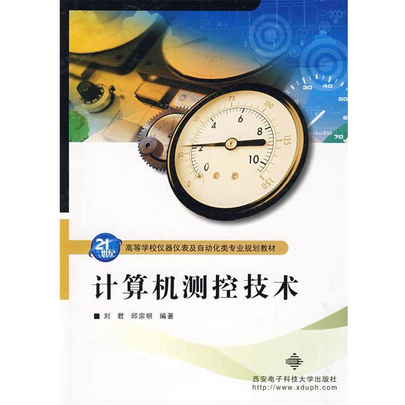【正版书】 计算机测控技术 刘君,邱宗明 编著 西安电子科技大学出版社