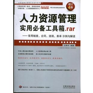 人力資源管理實用工具箱rar 常用制度合同流程表單示例與解讀 王樺宇 正版