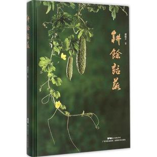 谭耀文 耕馀话蔬 正版