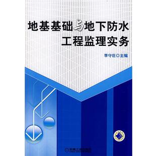 【正版书】 地基基础与地下防水工程监理实务 李守巨　主编 机械工业出版社