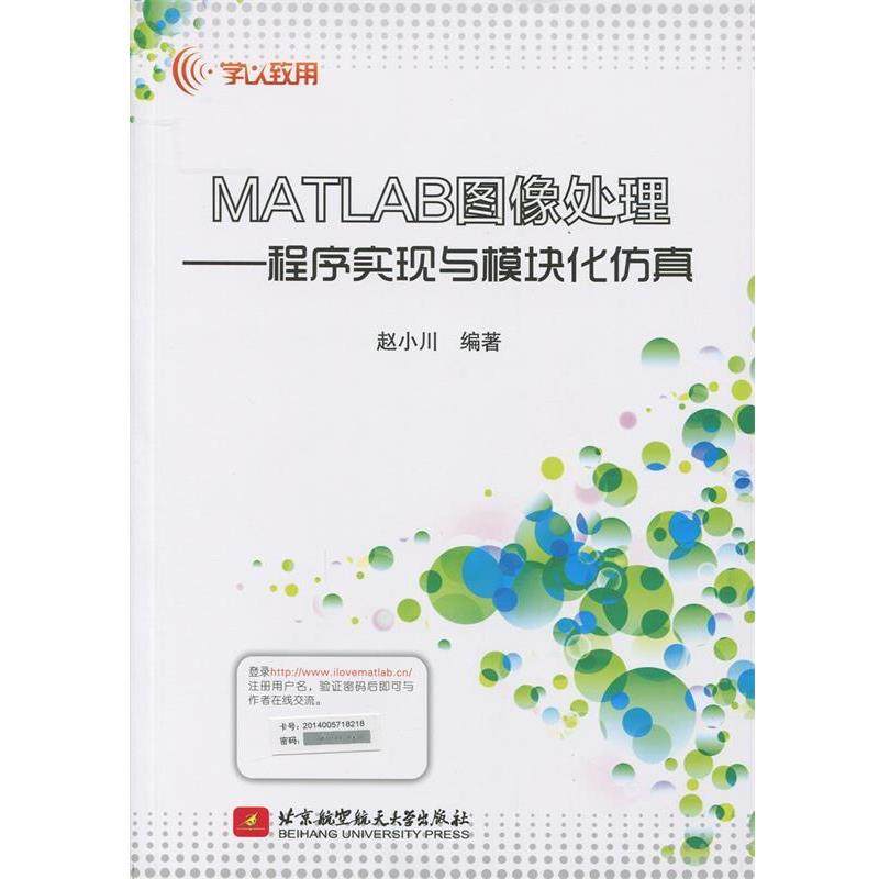 【正版书】 MATLAB图像处理--程序实现与模块化仿真 赵小川　主编 北京航空航天大学出版社,书籍/杂志/报纸,图形图像/多媒体（新）,淘宝优惠券,粉丝福利购,淘宝优惠卷