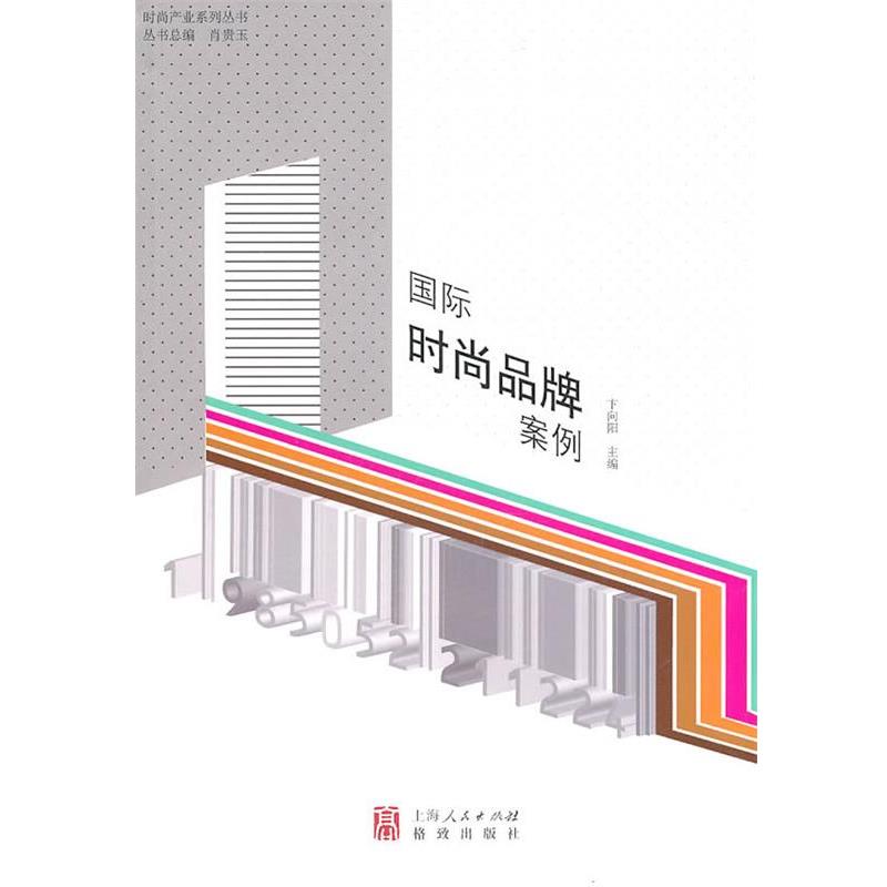 【正版】国际时尚品牌案例 卞向阳、肖贵玉