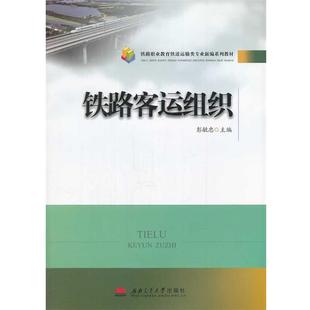 【正版】铁路客运组织 彭敏忠