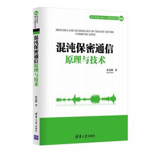 【正版书】 混沌保密通信原理与技术 孙克辉　著 清华大学出版社