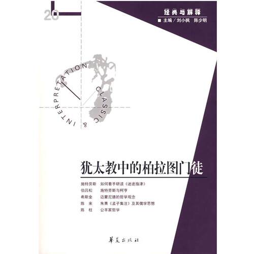 【正版】犹太教中的柏拉图门徒 刘小枫、陈少明；王承