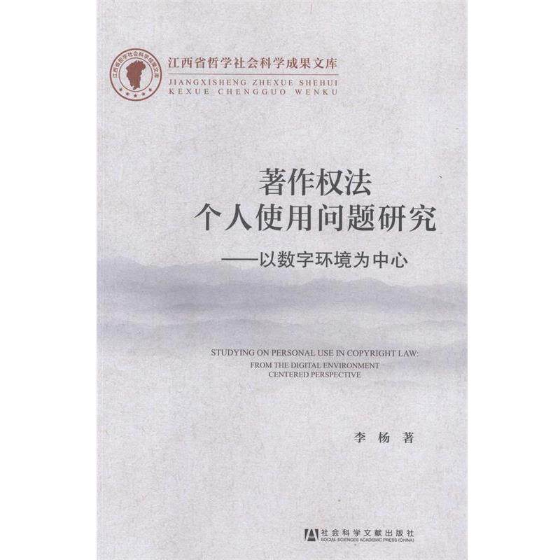 【正版书】 著作权法个人使用问题研究-以数字环境为中心 李杨 社会科学文献出版社