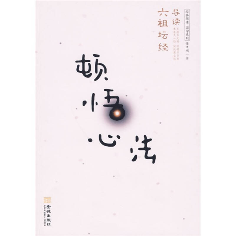 【正版书】顿悟心法 六祖坛经导读 徐文明