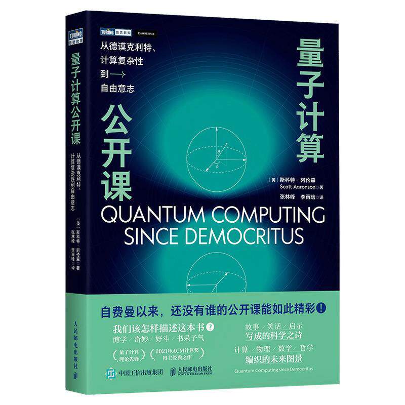 【正版书】 量子计算公开课：从德谟克利特、计算复杂性到自由意志 [美]斯科特·阿伦森(ScottAaronson) 人民邮电出版社