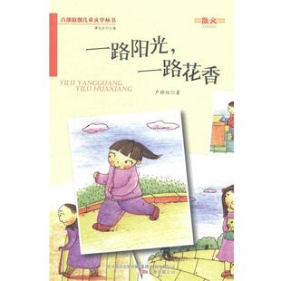 【正版书】 一路阳光,一路花香 卢梓仪 万卷出版公司