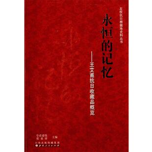 【正版】左权抗日根据地史料丛书 永恒的记忆 王艾甫抗日收藏品概览 皇甫建伟、张基祥