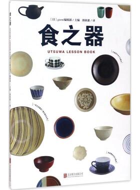 【正版书】 食之器 (日)giorni编辑部 北京联合出版有限公司