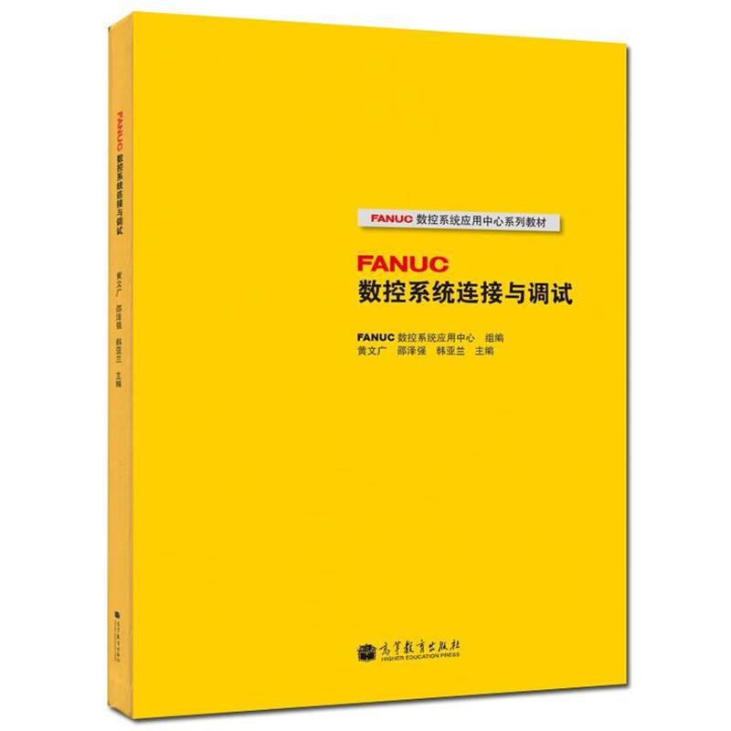 【正版书】 FANUC数控系统连接与调试 FANUC数控系统应用中心, 黄