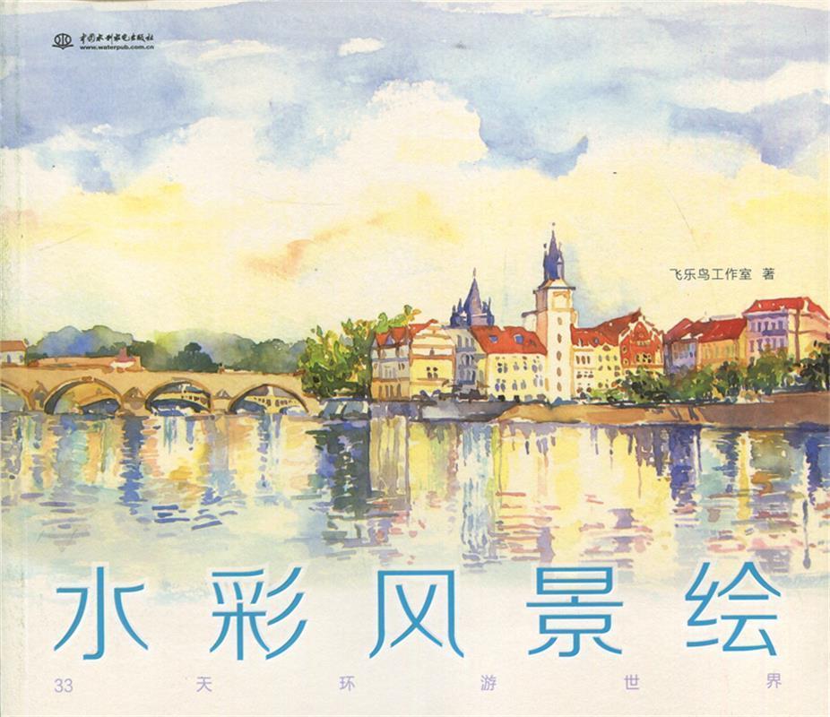 【正版书】水彩风景绘 飞乐鸟工作室