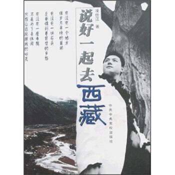 【正版】说好一起去西藏 凌仕江