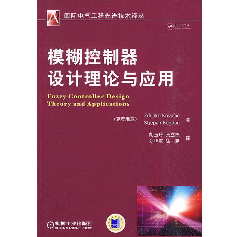 【正版书】 模糊控制器设计理论与应用 (克罗)科瓦稀奇,(克罗)波格丹　著,胡玉玲　等译 机械工业出版社