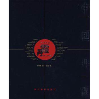 【正版】中国丹霞 刘晶 ；宋举浦  绘