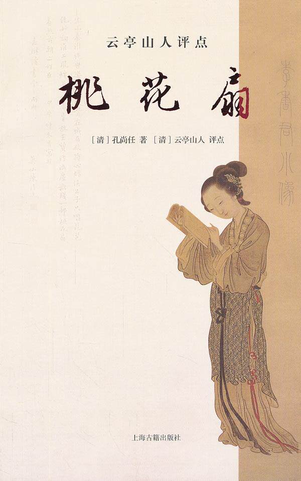 【正版】云亭山人评点桃花扇 [清]孔尚任