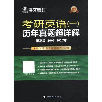 【正版】2018考研英语（一）历年真题超详解（提高篇 2008 20 付博、姜鹏浩、毛利锋