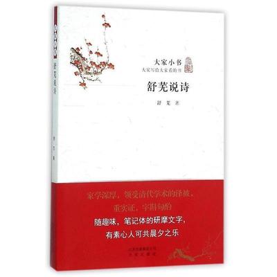 【正版】舒芜说诗 舒芜