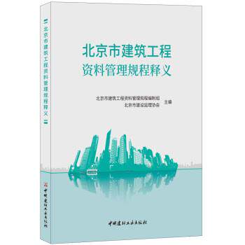 【正版书】 北京市建筑工程资料管理规程释义 北京市建筑工程资料管理规程编制组,北京市建设监理协会著,北京市建筑工程资料管理规