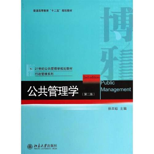 【正版书】 公共管理学 徐双敏 主编 北京大学出版社