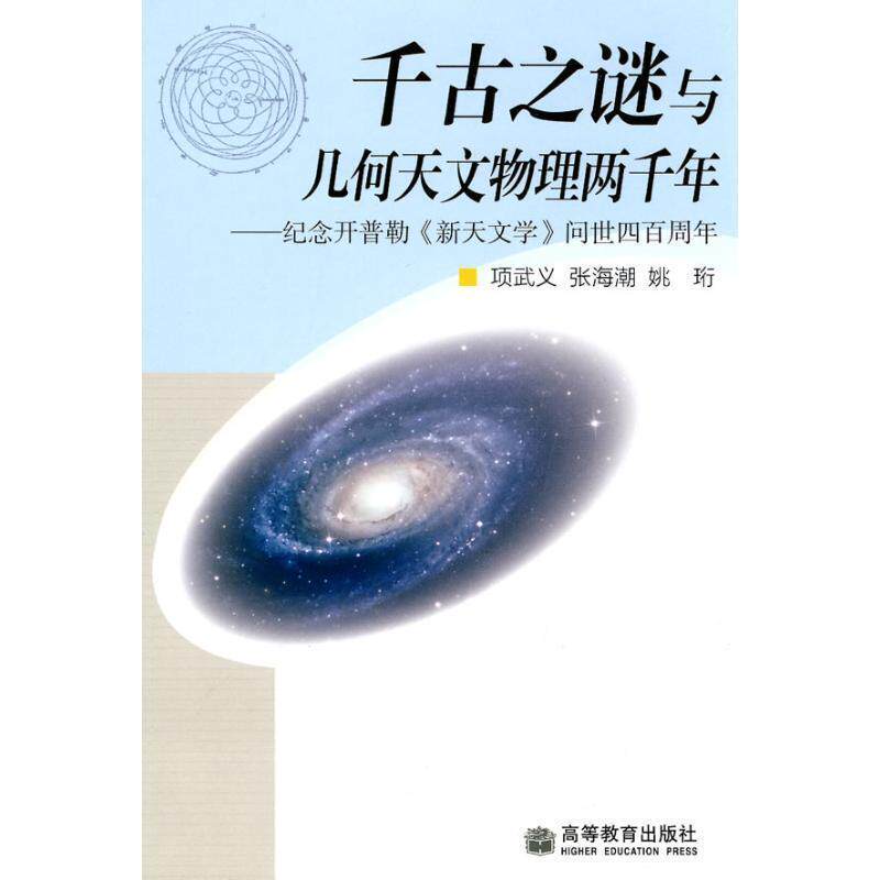 【正版】千古之谜与几何天文物理两千年 [美]项武义、张海潮