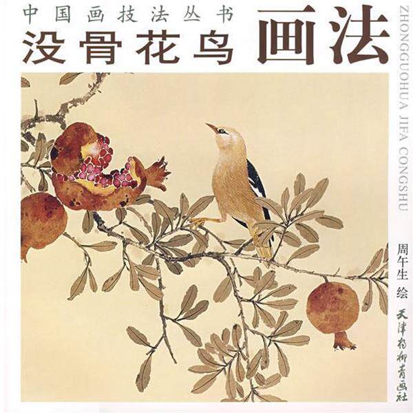 【正版书】 没骨花鸟画法 中国画技法丛书 周午生 绘 天津杨柳青画社
