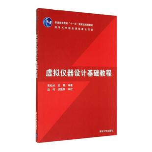 【正版书】 虚拟仪器设计基础教程 黄松岭 黄松岭,吴静 著 清华大学出版社