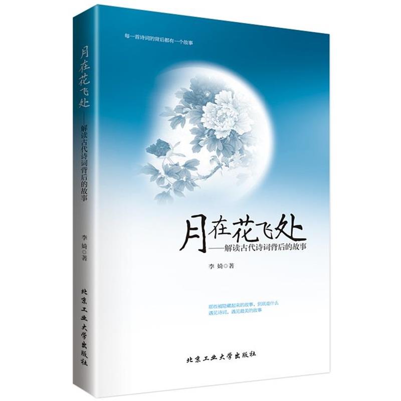 【正版书】 月在花飞处---解读古代诗词背后的故事 李婍 著 北京工业大学出版社