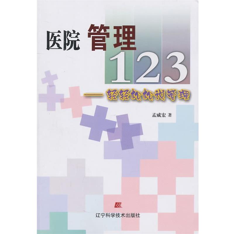 【正版】医院管理123 轻轻松松说管理【单本】 孟威宏