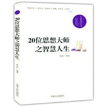 【正版】20位思想大师之智慧人生1 田洪江