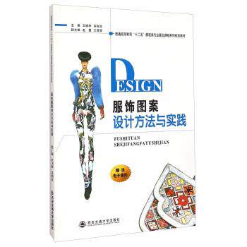 【正版】服饰图案设计方法与实践 普通高等教育十二五服装类专业基础课程 王晓林、栾海龙、赵霞