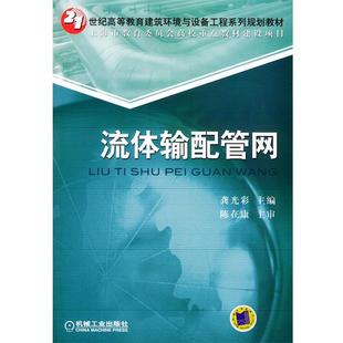 【正版】流体输配管网 龚光彩